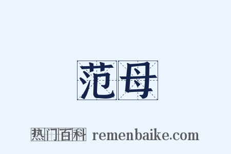 范母是什么意思的图片
